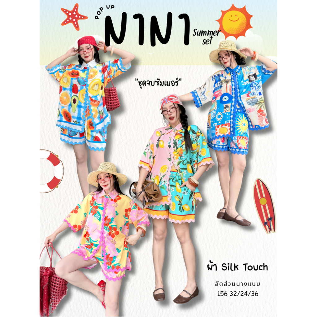 POP UP (NINI) ชุดเซ็ตซัมเมอร์ลายสด สีจี๊ด ใส่เที่ยว/คาเฟ่ (ONE Size S-L ใส่ได้)