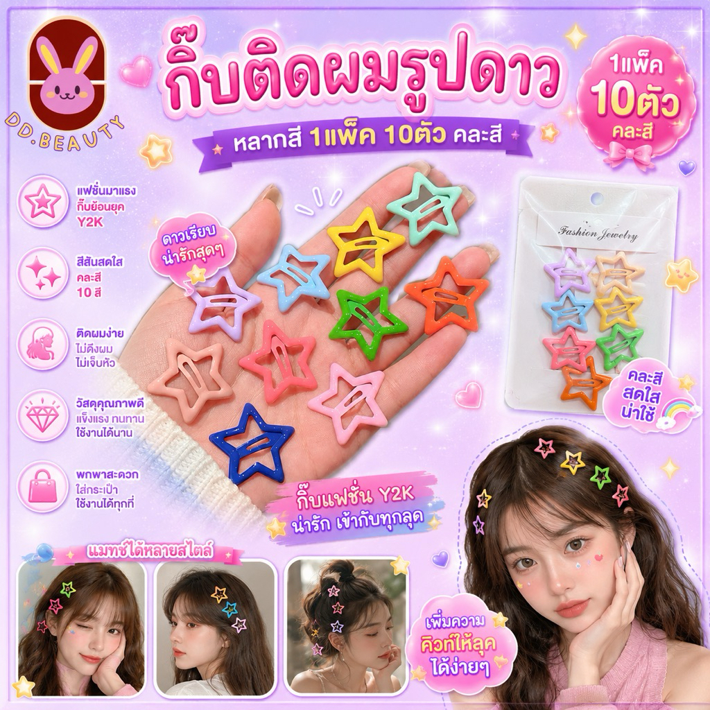 [พร้อมส่งจากไทย มีส่งด่วน] กิ๊บติดผมรูปดาวหลากสี 1แพ็ค10ตัว คละสี หลากสีสันฝกิ๊บแฟชั่นY2K กิ็บแฟชั่นรูปดาว