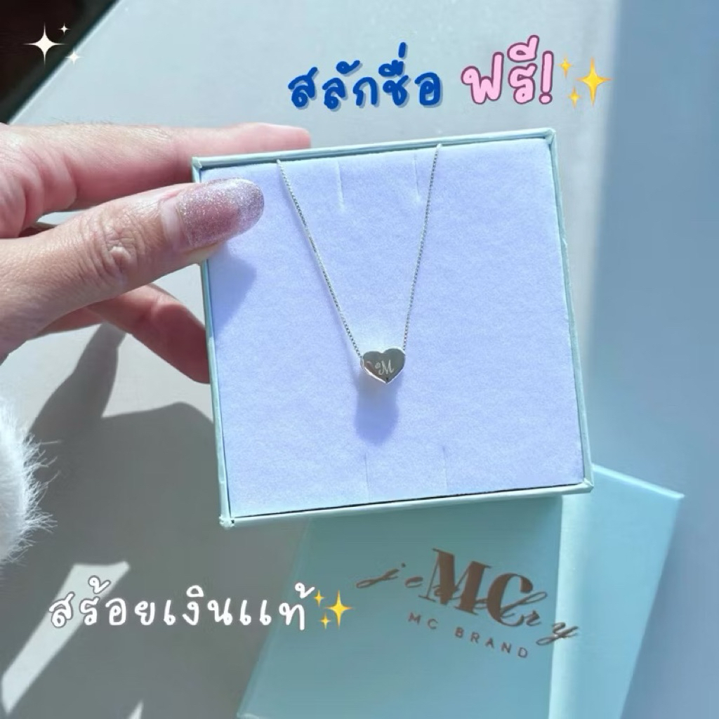 MCbrand.Jewelry🩵 สร้อยคอเงินแท้ 92.5% รุ่น My Love สร้อยหัวใจ |สลักแหวนฟรี| [แถมกล่อง+ใบประกัน] ใส่ติดตัวได้ ไม่ลอก