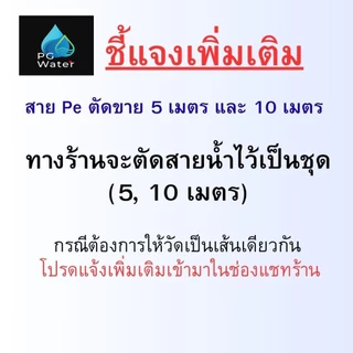(5,10 เมตร) สาย Pe ขนาด 2 หุน 1/4 สำหรับเครื่องกรองน้ำ สายพ่นหมอก ตัดขายเป็นชุด