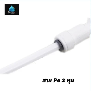 (5,10 เมตร) สาย Pe ขนาด 2 หุน 1/4 สำหรับเครื่องกรองน้ำ สายพ่นหมอก ตัดขายเป็นชุด
