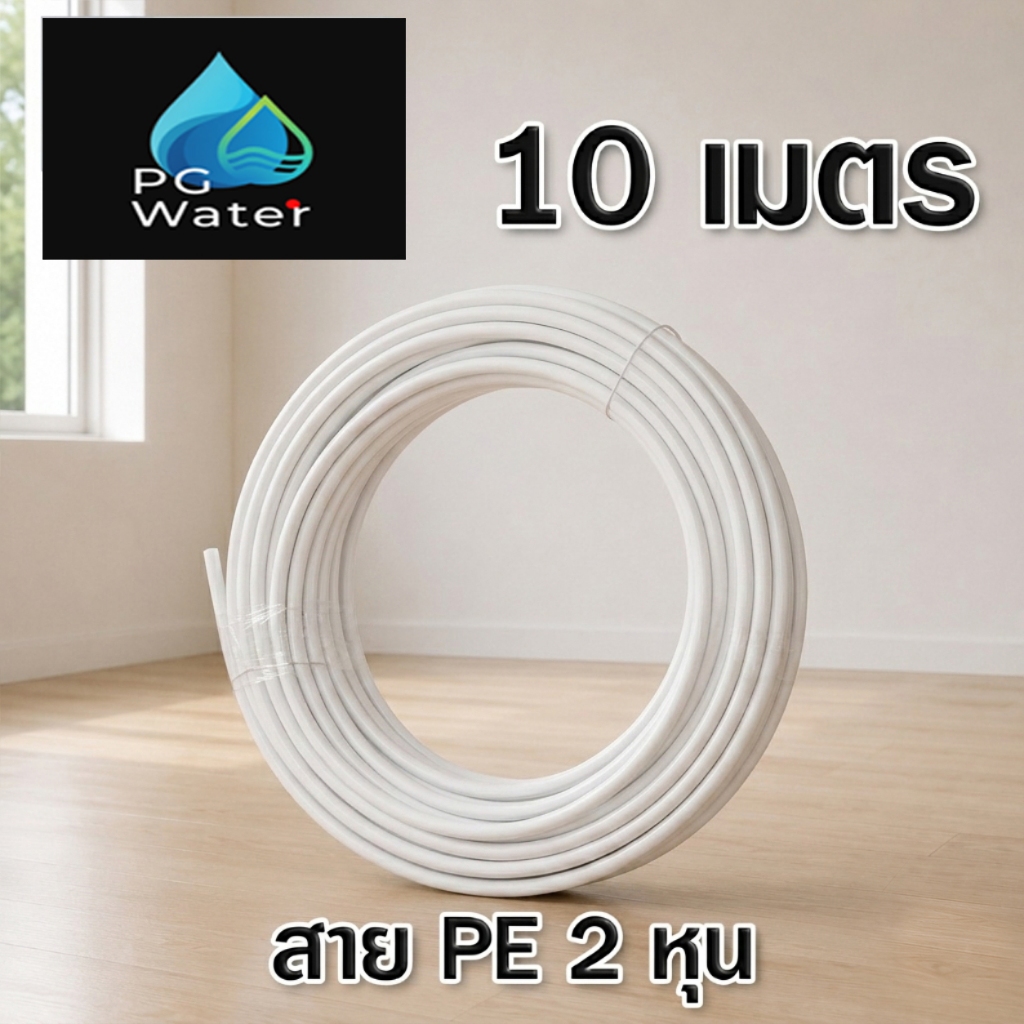 (5,10 เมตร) สาย Pe ขนาด 2 หุน 1/4 สำหรับเครื่องกรองน้ำ สายพ่นหมอก ตัดขายเป็นชุด
