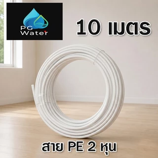 (5,10 เมตร) สาย Pe ขนาด 2 หุน 1/4 สำหรับเครื่องกรองน้ำ สายพ่นหมอก ตัดขายเป็นชุด