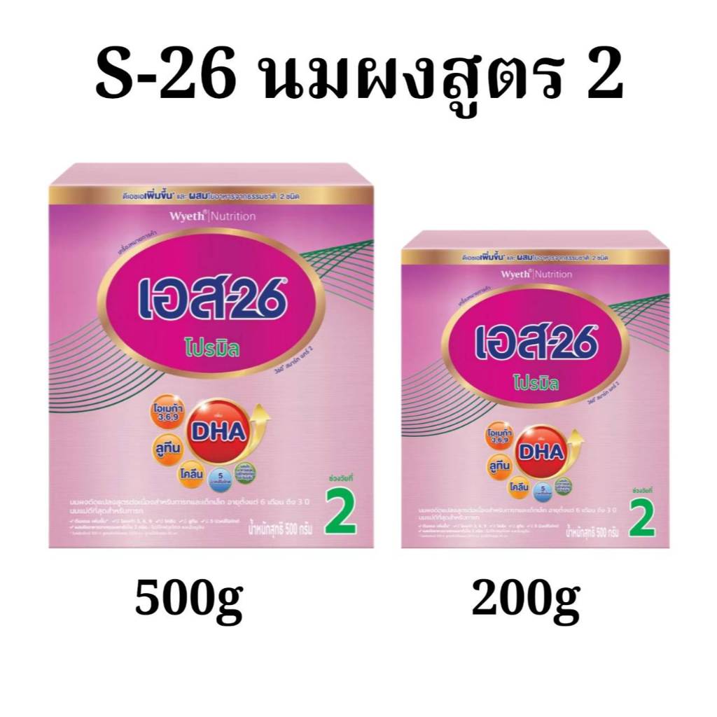 S-26 Promil 500g นมผง เอส-26 โปรมิล 500/200g (สูตร 2)