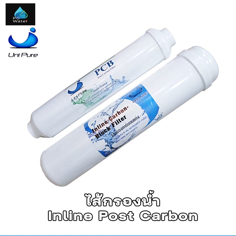 ไส้กรองน้ำโพสต์คาร์บอน (Post Carbon Inline) Unipure ขนาด 10 และ 12 นิ้ว