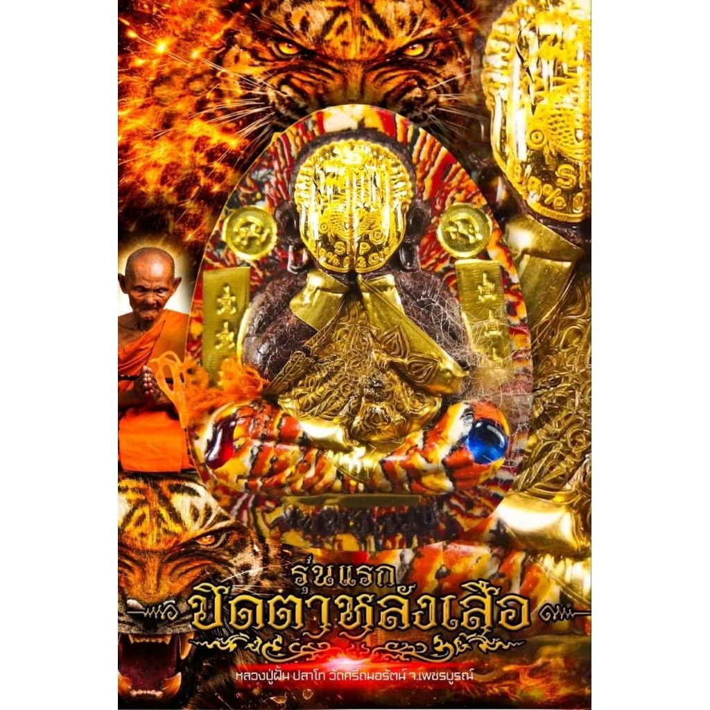 พระปิดตาหลังเสือ รุ่นแรก หลวงปู่ฝั้น ปสาโท (ปฐมฤกษ์VIP) ปี2569 วัดศรีถมอรัตน์ จ.เพชรบูรณ์