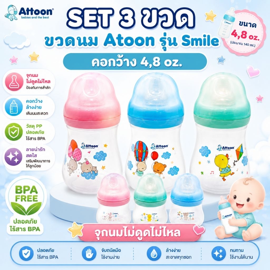 set 3 ขวด Attooon รุ่น Smile คอกว้าง 4,8 ออนซ์ จุกนมไม่ดูดไม่ไหล