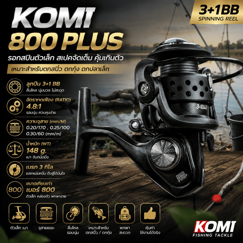 [ ของแท้ ]  รอกสปิน KOMI 800 PLUS 3+1BB ตัวเล็ก เหมาะสำหรับตกสปิ๋ว ตกกุ้ง Spinning Reel