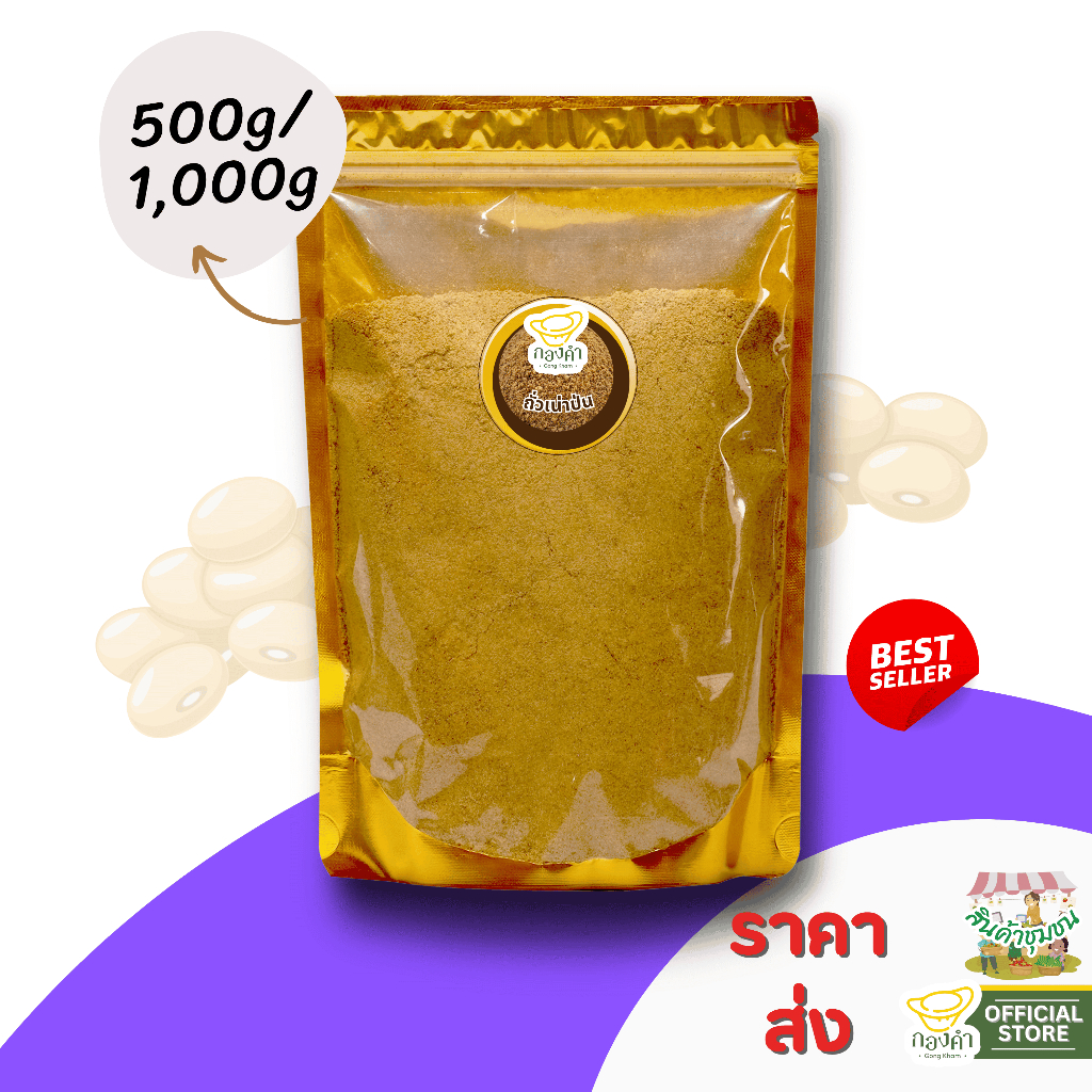 [ราคาส่ง] ถั่วเน่าป่น500g/1,000g (ใส่น้ำเงี้ยว,แกงผักกาด) ราคา ถูกที่สุด ดีลบีเคเค
