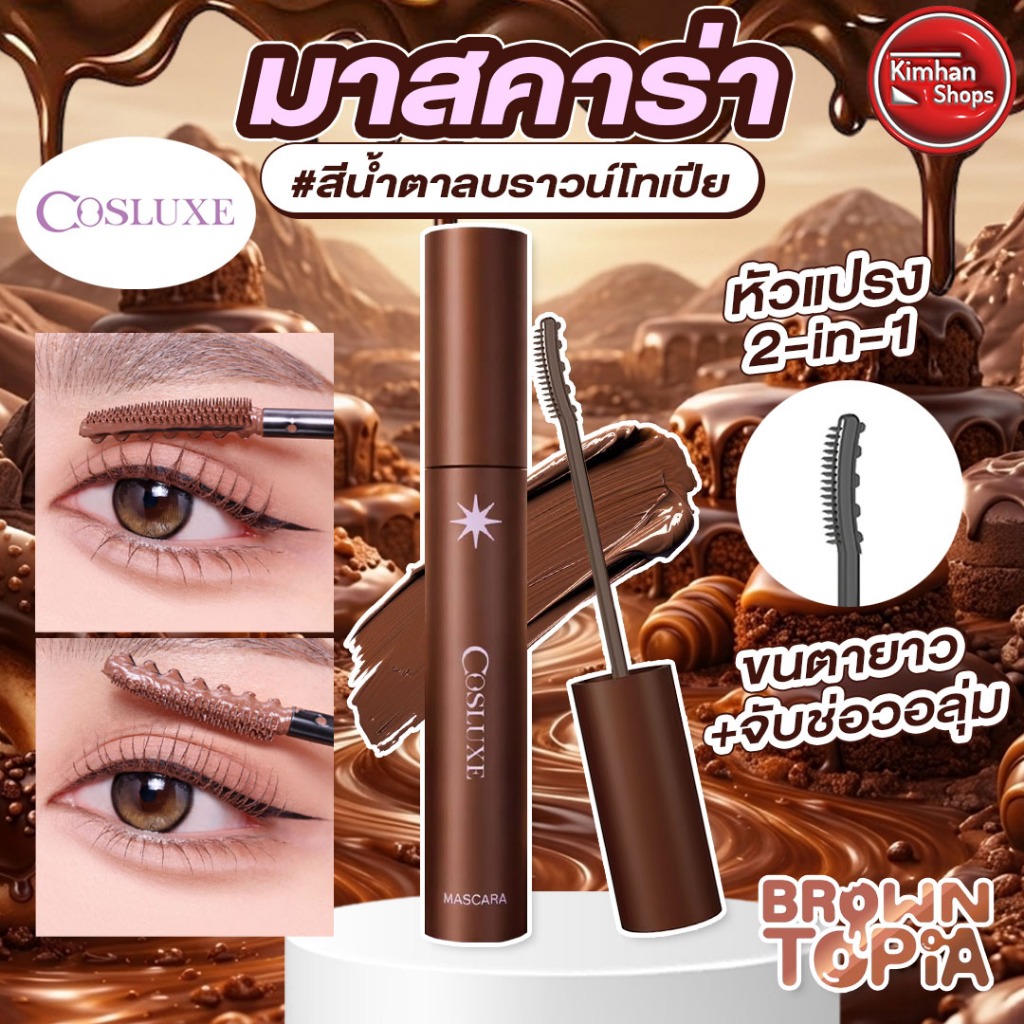 Cosluxe Sun Lash Lift-up Mascara มาสคาร่าสีน้ำตาล Brick Brown