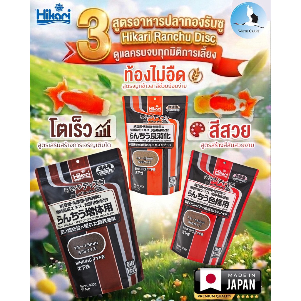 Hikari Ranchu Disc 900g อาหารปลาทองรันชู สูตรมีส่วนผสมของแบคทีเรียที่มีประโยชน์และยีสต์ เพื่อสุขภาพที่ดี หมดอายุปี2028