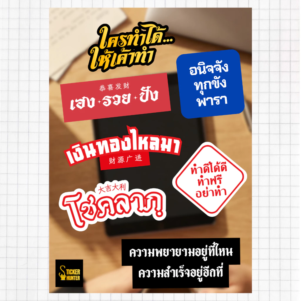 สติ๊กเกอร์คำคมไดคัท ขนาดA6_ คำคมยอดฮิต คำคมคนทำงาน_ สติ๊กเกอร์ไดคัท กันน้ำ คมชัด