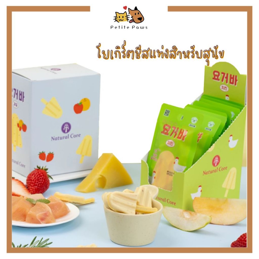 Natural Core Yogurt Bar Series ขนมสุนัขโยเกิร์ตชีสแท่งทรงไอติม 16g รสผลไม้