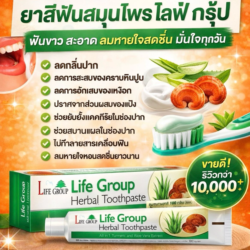 ยาสีฟันสมุนไพรเห็ดหลินจือ ไลฟ์กรุ๊ป
