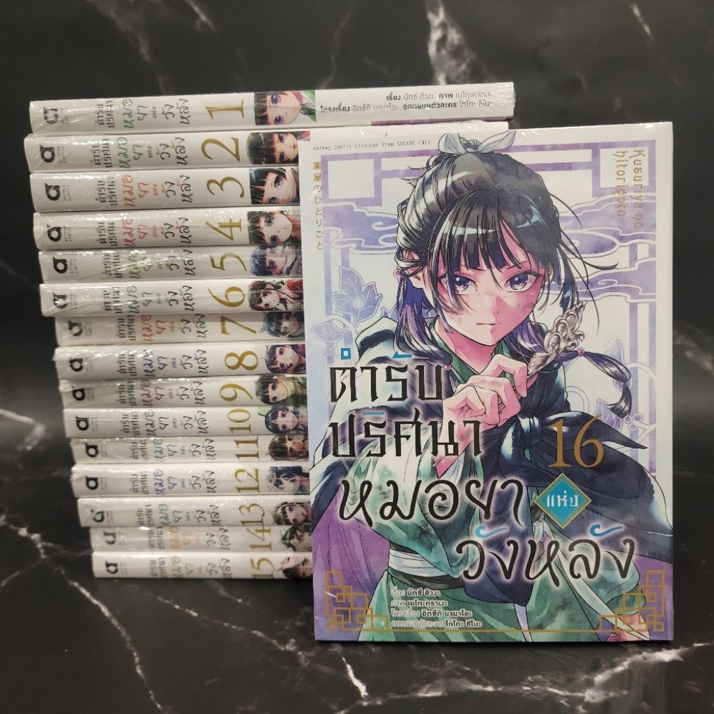 ตํารับปริศนา หมอยาแห่งวังหลัง เล่ม 1-16 ยกชุด ล่าสุด มือ1 (การ์ตูน animag) ครบ