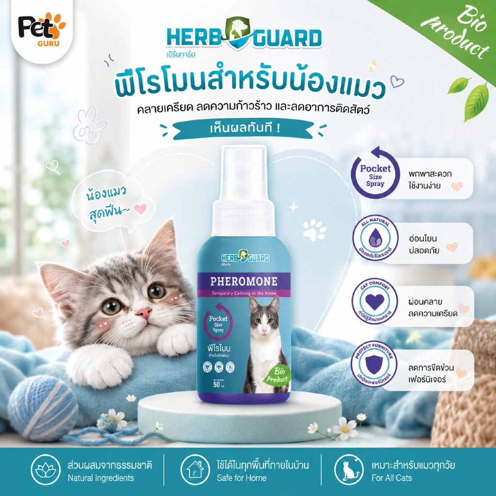 Herbguard ฟีโรโมนแมวช่วยให้น้องแมวผ่อนคลาย