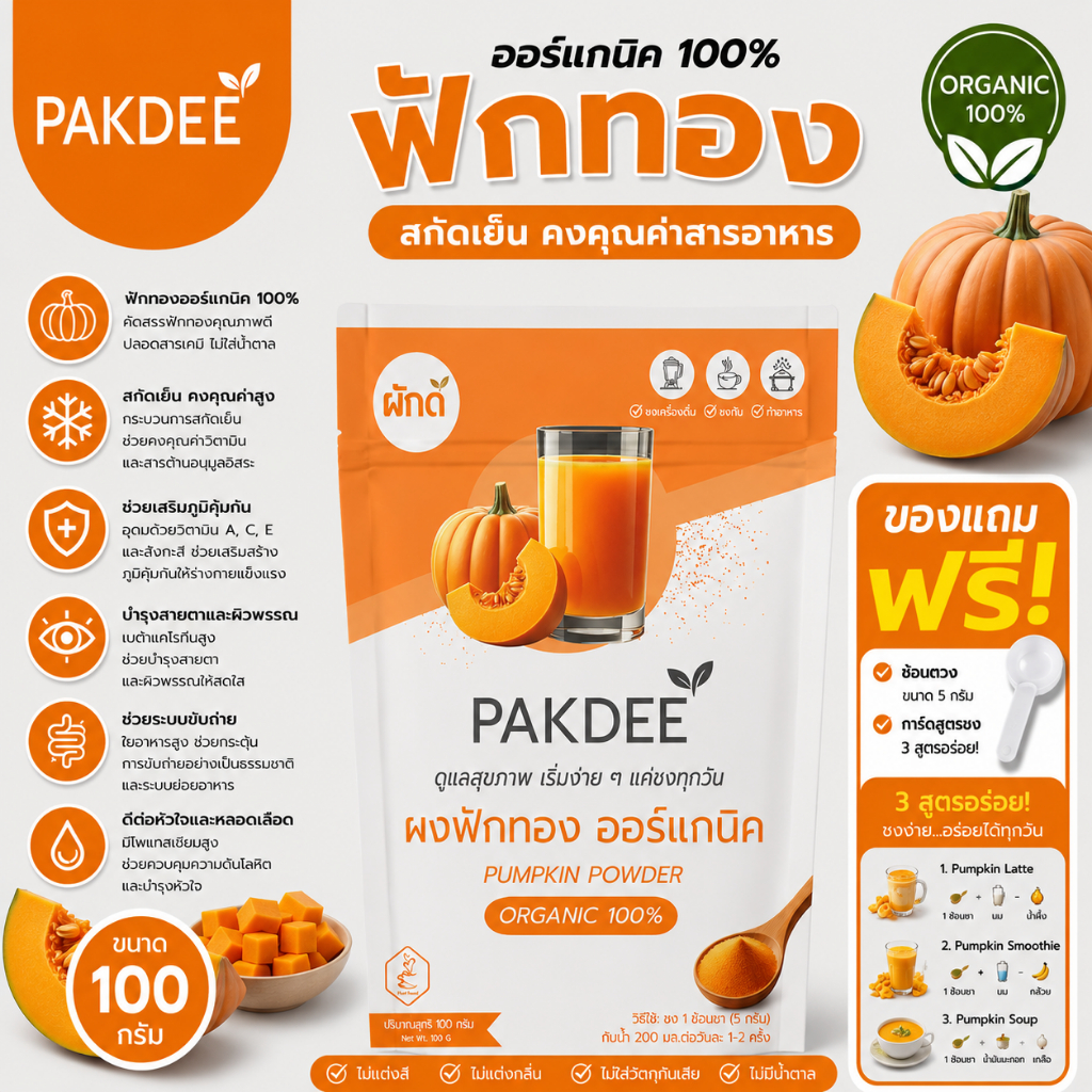 PAKDEE ผงฟักทอง ออร์แกนิค 100% ไฟเบอร์สูง วิตามินเอ 0% ไขมัน (100g)