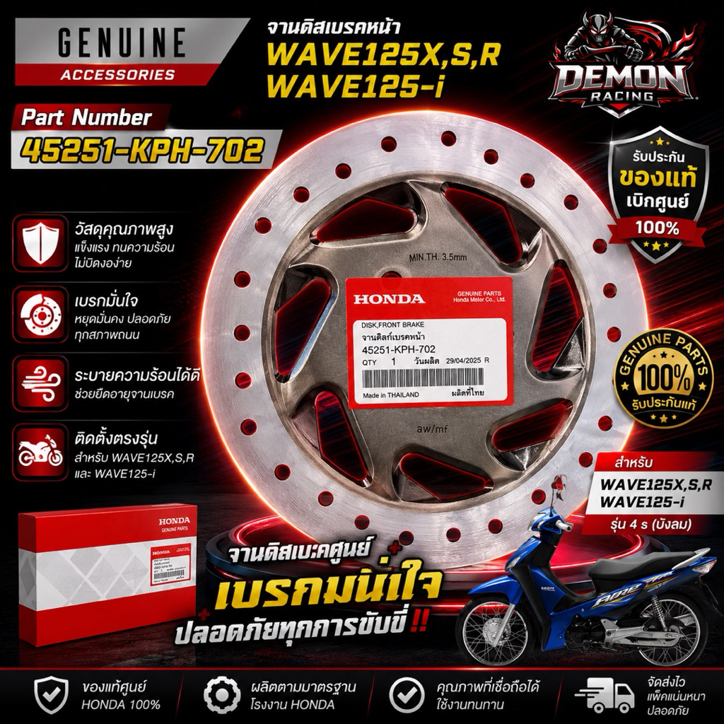 จานดิสเบรคหน้าแท้ HONDA WAVE125X WAVE125S WAVE125R WAVE125-i Part 45251-KPH-702