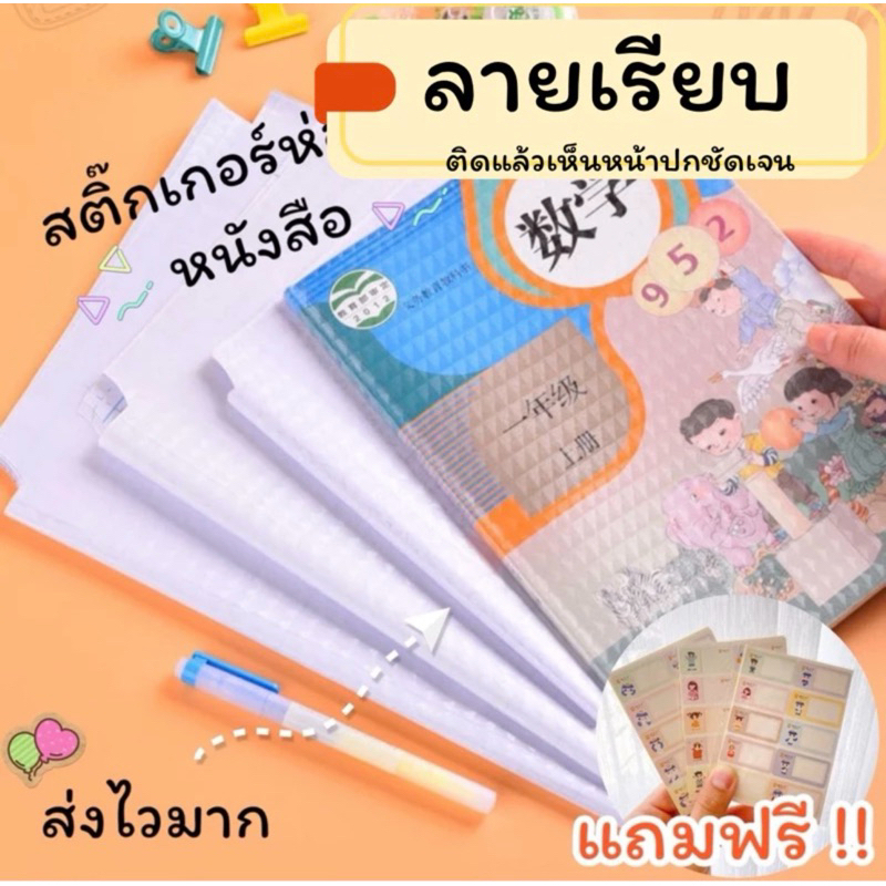 ล็อตใหม่❗️สติ๊กเกอร์ ห่อปกหนังสือ กันน้ำ มีให้เลือก 3 ไซส์ แถม‼️ สติ๊กเกอร์ชื่อ