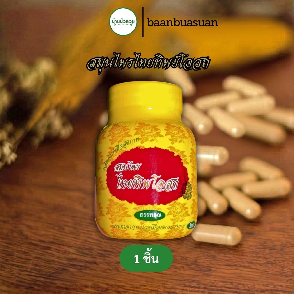 สมุนไพรไทยทิพย์โอสถ แก้อาการปวดเมื่อยตามร่างกาย ขนาด 1 กระปุก 30 แคปซูล