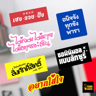 สติ๊กเกอร์คำตลก_คำยอดฮิต_คำคมคนทำงาน_คำมงคล_สติ๊กเกอร์ไดคัทคำต่อคำ_คมชัด กันน้ำ
