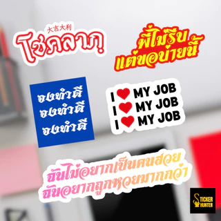 สติ๊กเกอร์คำตลก_คำยอดฮิต_คำคมคนทำงาน_คำมงคล_สติ๊กเกอร์ไดคัทคำต่อคำ_คมชัด กันน้ำ