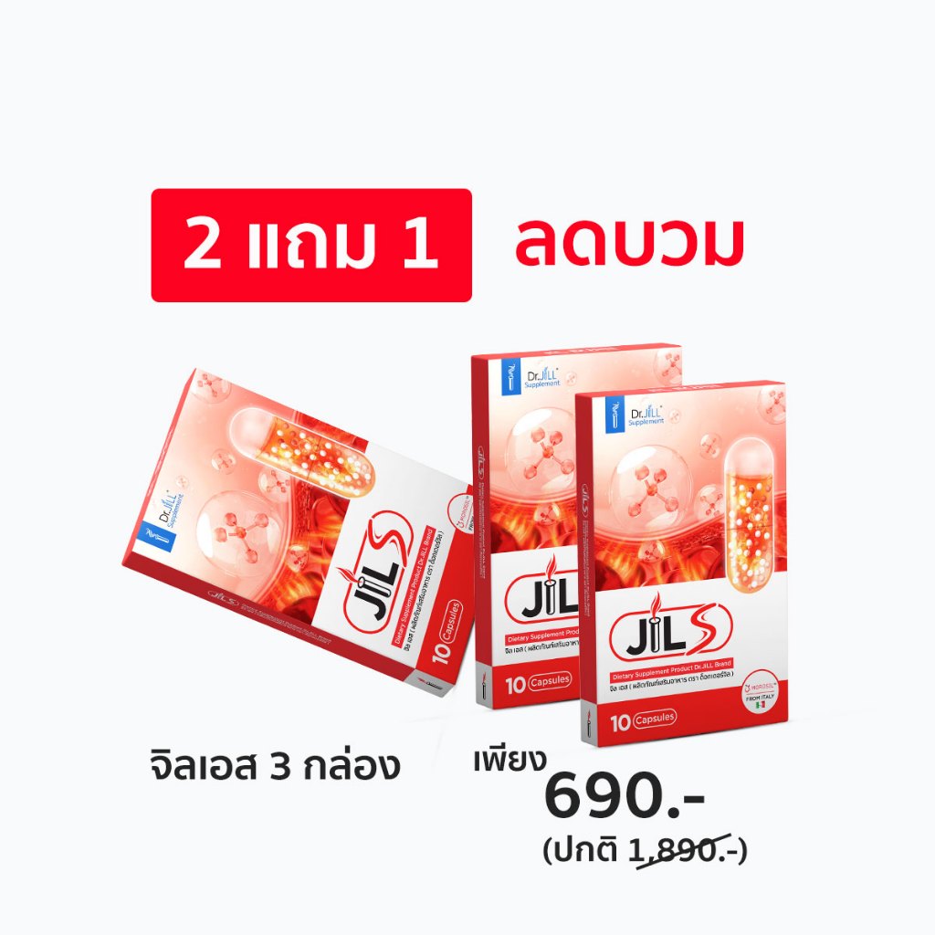 [2แถม1] JIL S จิลเอส สินค้าใหม่จาก Dr.JiLL ดีจริง ได้ผลจริง ต้องลอง