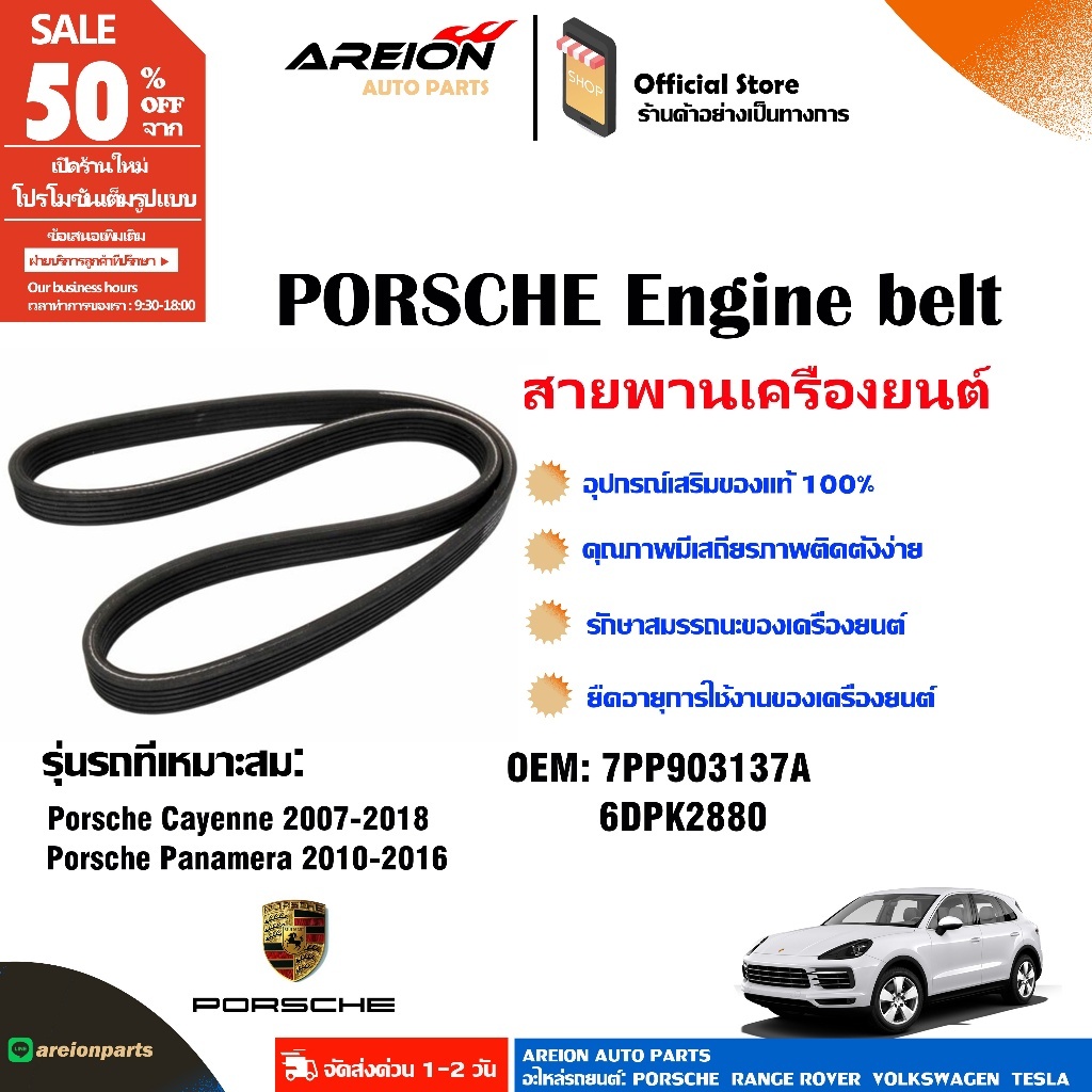 PORSCHE CAYENNE 3.6T PANAMERA 3.0T เครื่องยนต์รถจีน 7PP903137A สายพานเครื่องยนต์
