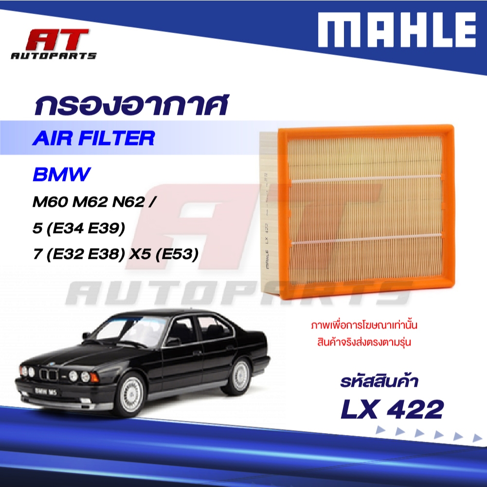 MAHLE กรองอากาศ BMW M60 M62 N62 / 5 (E34 E39) 7 (E32 E38) X5 (E53) / LX 422 / OEno. 13721747280 (ราค