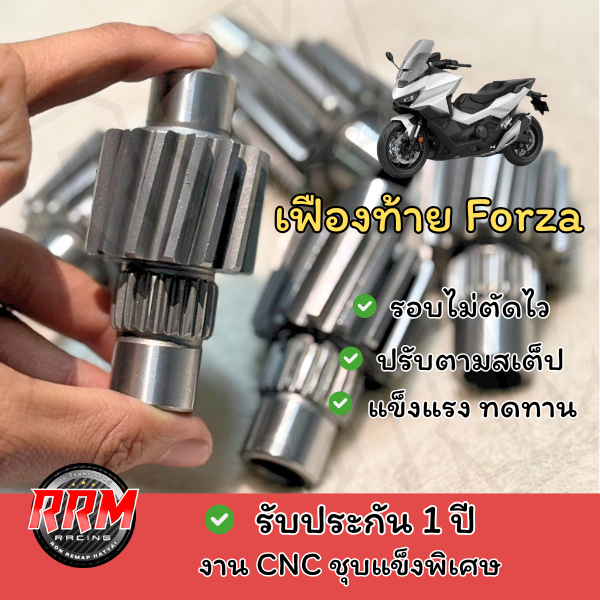 เฟืองท้ายแต่ง Forza 350 งานCNC มีรับประกัน