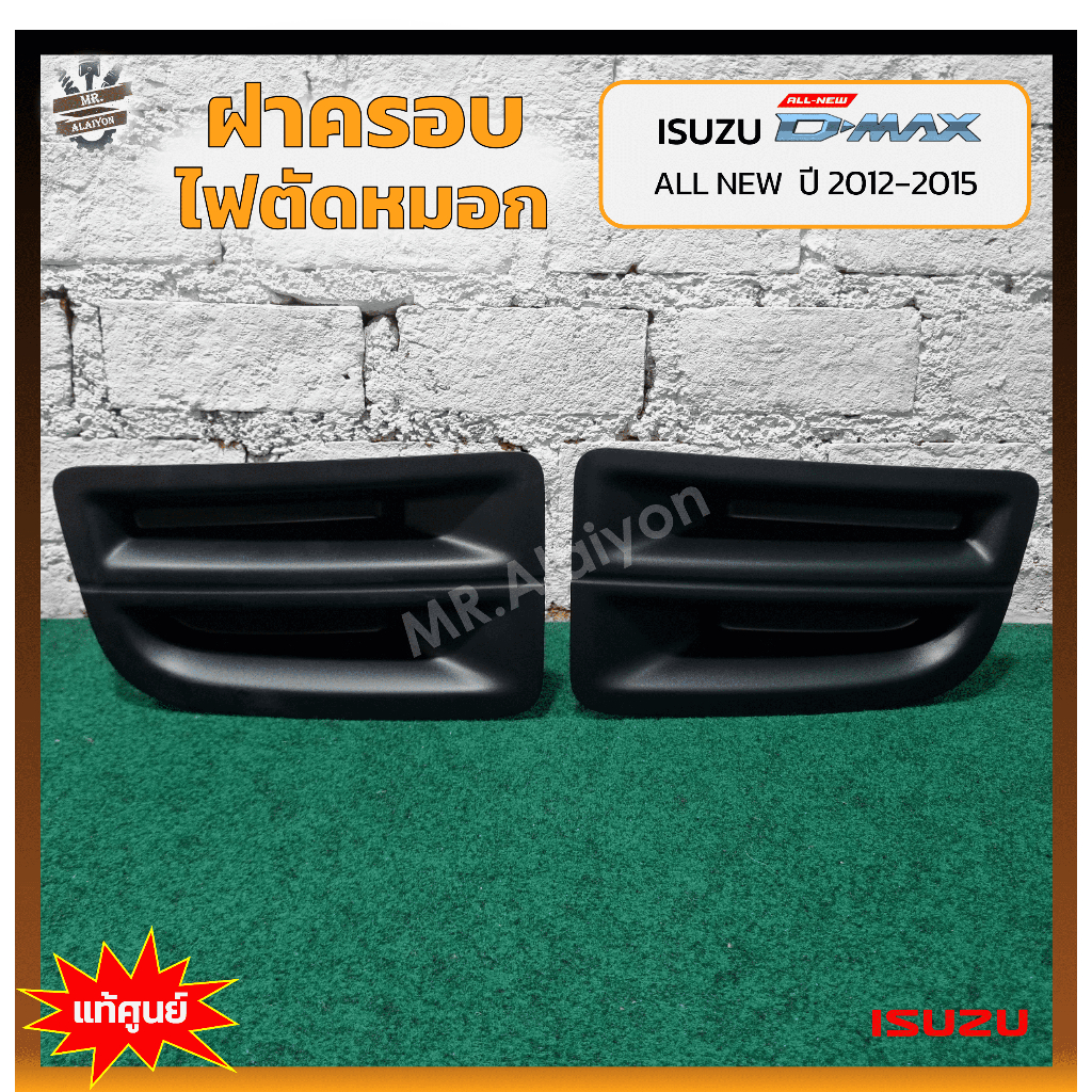 ฝาครอบไฟตัดหมอก/ไฟสปอร์ตไลท์ ISUZU D-MAX All New ปี 2012-2015 (อีซูซุ ดีแม็กซ์ ออนิว) ไม่มีรูไฟ แท้ศูนย์