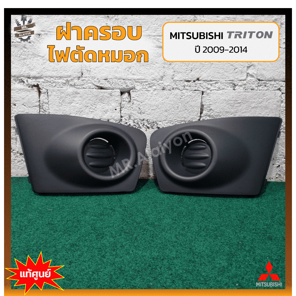 ฝาครอบไฟตัดหมอก/ไฟสปอร์ตไลท์ MITSUBISHI TRITON ปี 2009-2014 (มิตซูบิชิ ไทรทัน) ไม่มีรูไฟ แท้ศูนย์