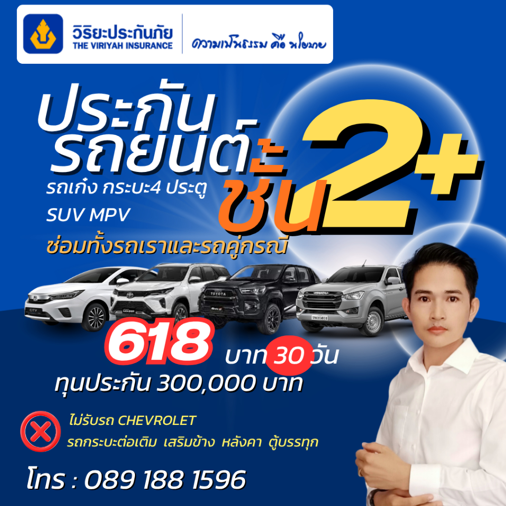 ประกันรถยนต์ วิริยะ 2+ อุ่นใจ สบายกระเป๋า ทุน100,000 บาท คุ้มครอง 30 วัน/618 บาท (รับรถ <20 ปี)