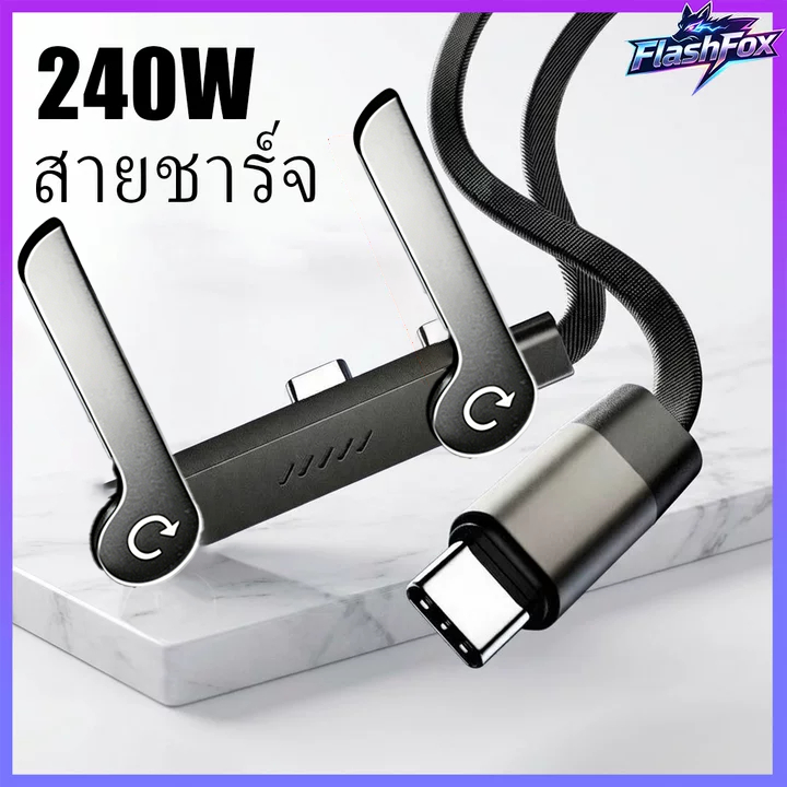 FlashFox⚡ สายชาร์จ type c 240w สายชาร์จ สำหรับเล่นเกม พร้อมขาตั้ง เชือกถักไนลอน สายชาร์จทนท