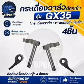 ชุดวาล์วไอดี-ไอเสีย กระเดื่องวาล์ว แขนกดวาล์ว พร้อม ฝาปิดถังน้ำมันเครื่อง ครบชุด เครื่องตัดหญ้า GX35