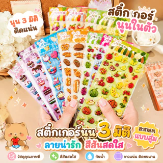 Tinylion ส่งลวดลายสุ่ม สติกเกอร์นูน 3D สติ๊กเกอร์ตัวนูนลายการ์ตูน ชุดรวมลายการ์ตูนสุดฟิน Sticker 3D นูนมีให้เลือกมากกว่า