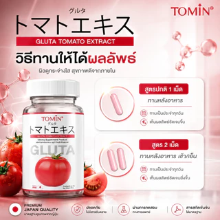 Tomin Gluta Tomato กลูต้าผสมมะเขือเทศ ไลโคพีนสูง ตัวช่วยผิวใส อมชมพู