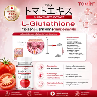Tomin Gluta Tomato กลูต้าผสมมะเขือเทศ ไลโคพีนสูง ตัวช่วยผิวใส อมชมพู