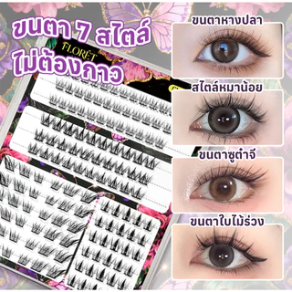 COD FLORÈT LASH ขนตาปลอมไม่ต้องใช้กาว 36 แถว ลุคธรรมชาติ ติดง่าย มือใหม่ เบา ติดทน ใช้ซ้ำได้ คุ้มมาก