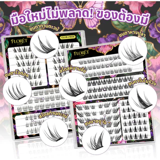 COD FLORÈT LASH ขนตาปลอมไม่ต้องใช้กาว 36 แถว ลุคธรรมชาติ ติดง่าย มือใหม่ เบา ติดทน ใช้ซ้ำได้ คุ้มมาก