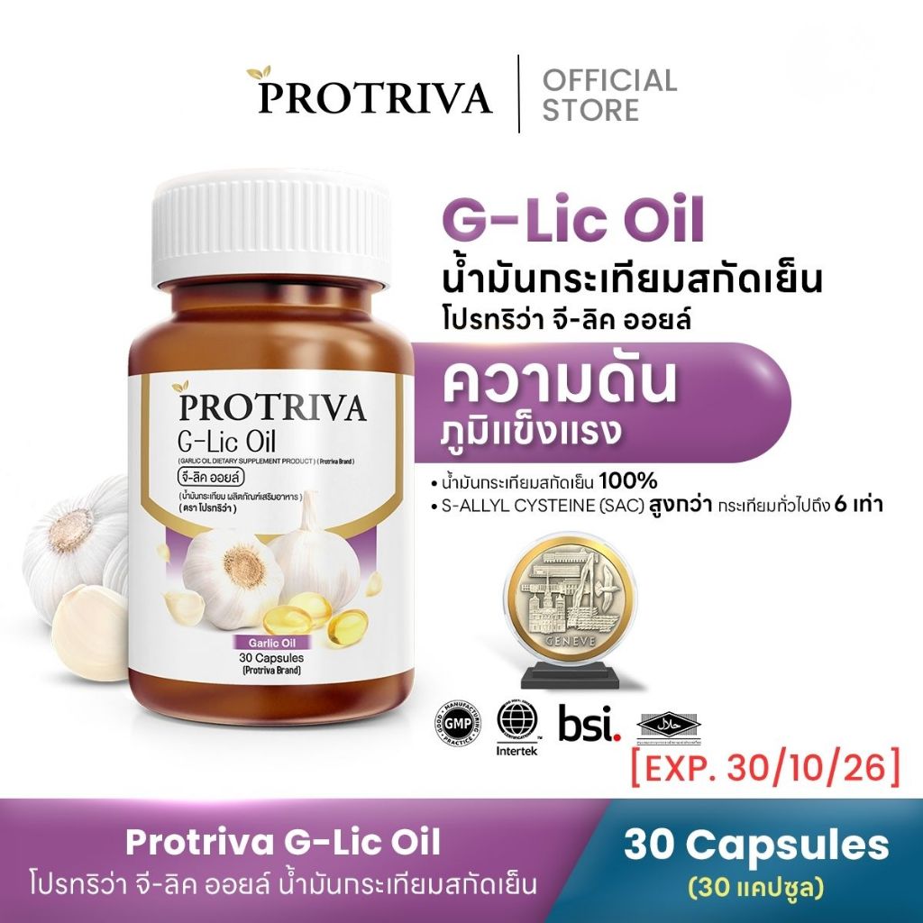 [หมดอายุ 30/10/69 ] Protriva G-Lic Oil (1 กระปุก) โปรทริว่า จี-ลิค ออยล์ น้ำมันกระเทียมสกัดเย็น (30 แคปซูล)