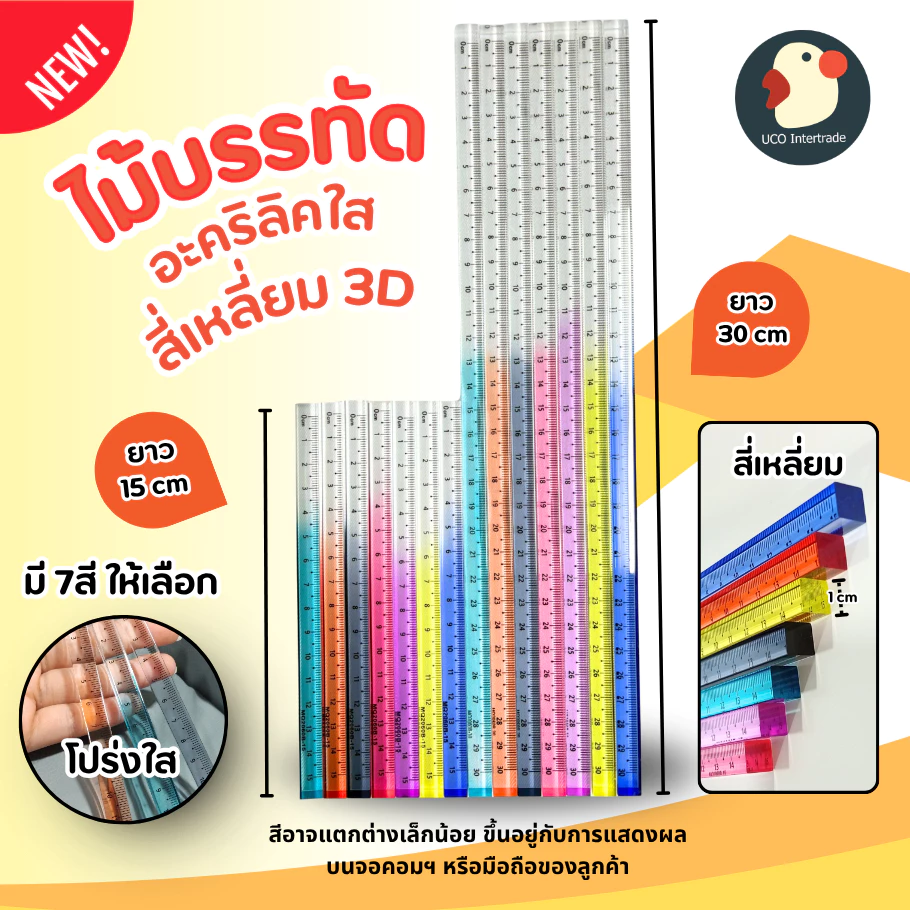 *สวยเป๊ะ* ไม้บรรทัด ไม้บรรทัด3D อะคริลิค หนา สี่เหลี่ยม 7สี 15/30ซม วัดแม่น ขอบไม่บาด โปร่งใส