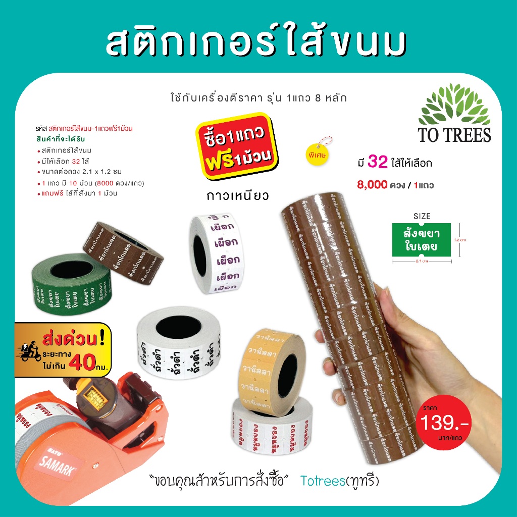 Totrees สติกเกอร์ใส้ขนม มี 32 ใส้ ขนาดต่อดวง 2.1x1.2 cm 1 แถว 8,000 ดวง ซื้อ1แถว แถมฟรี 1 ม้วน รหัส สติกเกอร์ใส้ขนม-1แถว