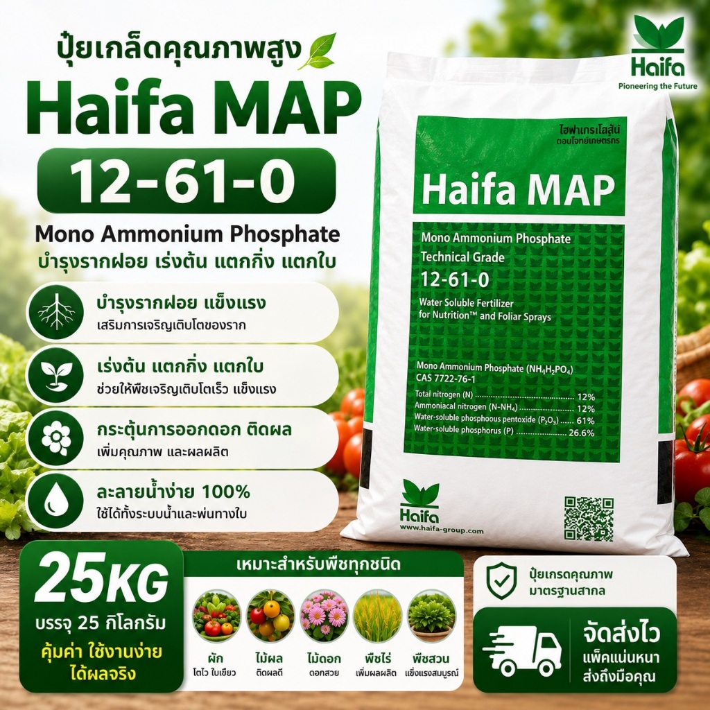 🔥 Haifa MAP 12-61-0 ปุ๋ยเกล็ด Monoammonium Phosphate เร่งราก สะสมอาหาร 25กก.