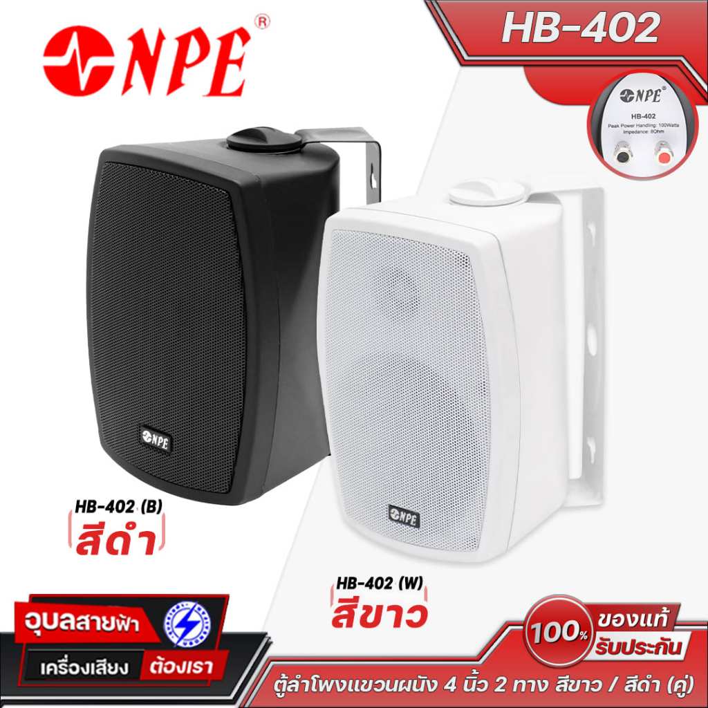 NPE HB-402 ลำโพงติดผนัง 4 นิ้ว (1คู่) สีขาว / ดำ 100W ดอกลำโพง เสียงแหลม 1.5 นิ้ว 2ทาง สำหรับ Wall-mount Speaker