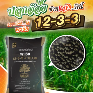 ปุ๋ยพาริช สูตร 12-3-3 แบ่งขาย อินทรีย์เคมี พร้อมกรดอะมิโน ดินสมบูรณ์ รากแข็งแรง เพิ่มคุณภาพผลผลิต