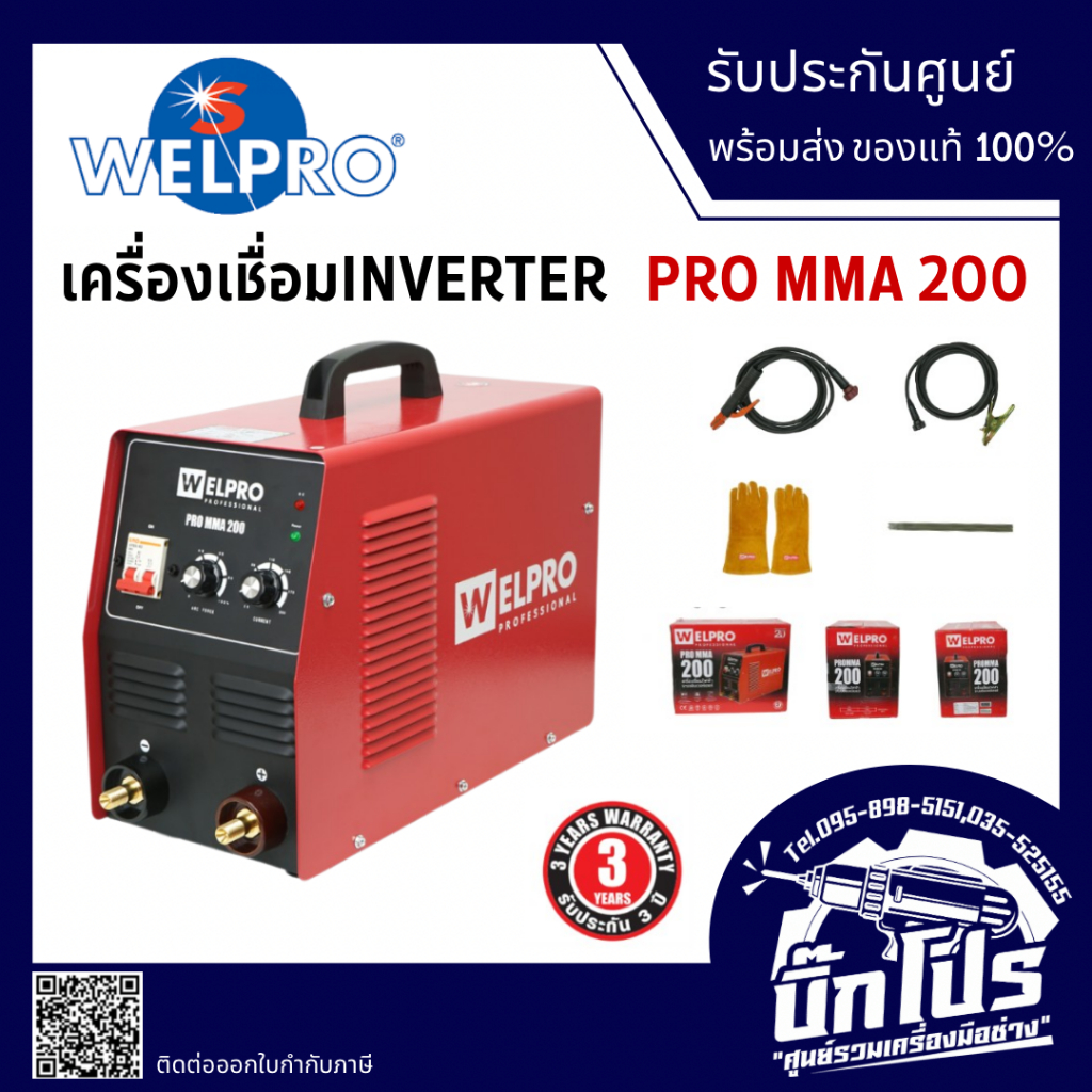WELPRO รุ่น PRO MMA200 ตู้เชื่อม เครื่องเชื่อมอินเวอร์เตอร์ เวลโปร พร้อมอุปกรณ์