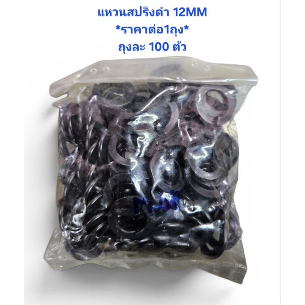 KRANE *ราคาต่อ1ถุง* แหวนสปริงดำ 12MM ถุงละ100ตัว แหวนกันคลาย M12