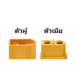[[ร้านในไทย]] Connector Plug XT30 , XT60 , XT90 (สำหรับเชื่อมต่อหัวปลั๊ก2แบบ)