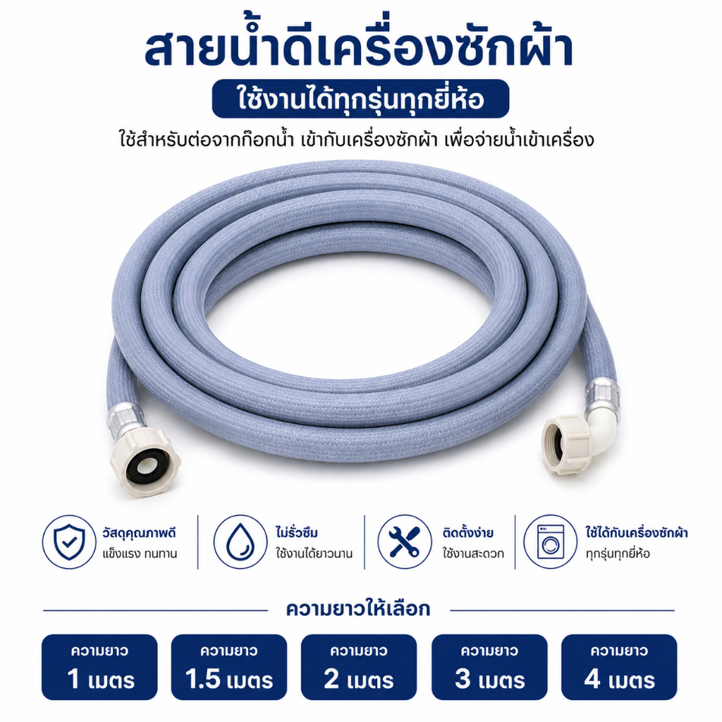 สายน้ำเข้า เครื่องซักผ้าฝาหน้า และ ฝาบน ข้อต่อเกลียว 2ด้าน ยาว 1 - 4 m อะไหล่เครื่องซักผ้า